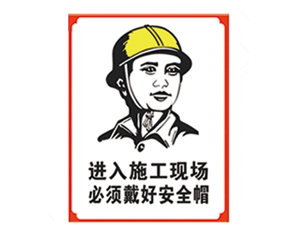 山西安全警示标识图例