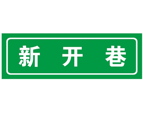 山西胡同 巷牌