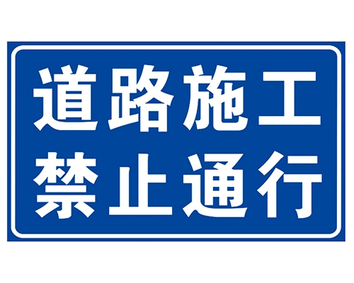 山西道路施工安全标识