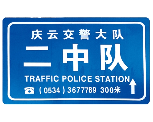 山西交警队提示牌