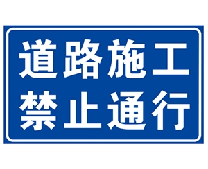 山西道路施工安全标识